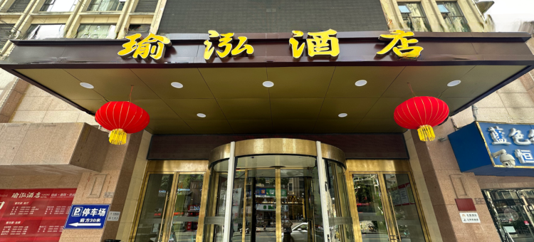 瑜泓酒店 (十堰京东路店)图片