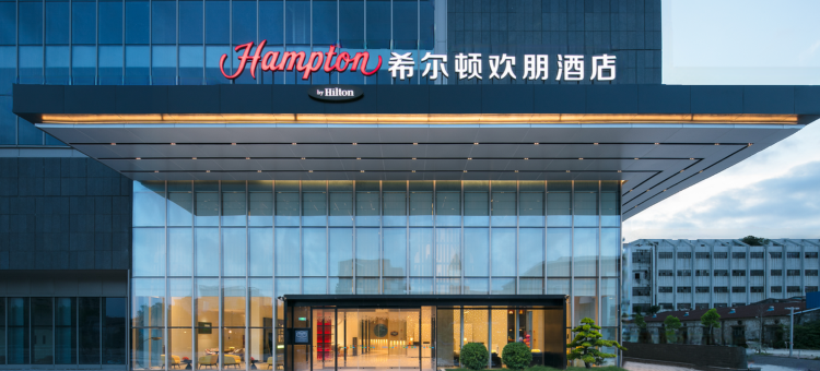 中山小榄希尔顿欢朋酒店图片