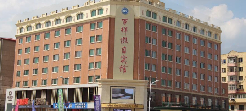 百祥假日酒店(哈尔滨东站店)图片