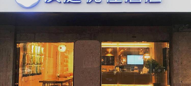 汉庭优佳酒店(上海北外滩大连路地铁站店)图片
