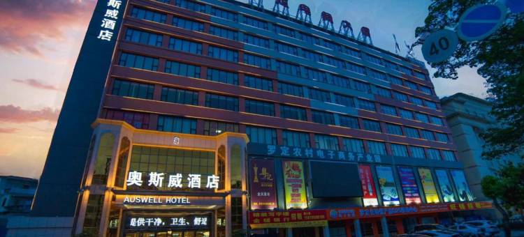 罗定奥斯威酒店图片