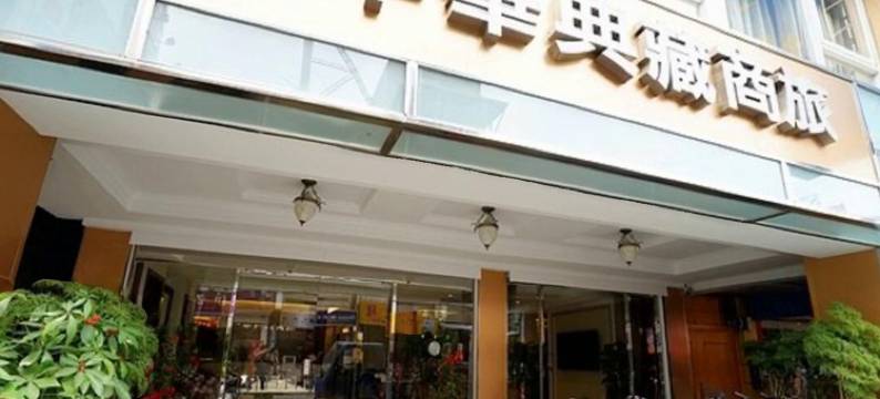 台东中华典藏商旅图片