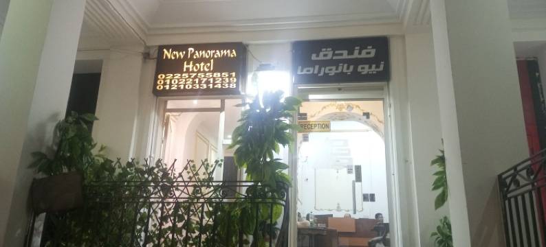 新全景酒店(New Panorama Hotel)图片