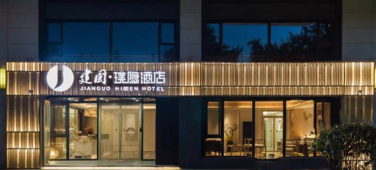 建国·璞隐酒店(西安大雁塔理工大学曲江校区地铁站店)图片