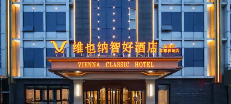维也纳智好酒店(北京新国展首都机场店)图片