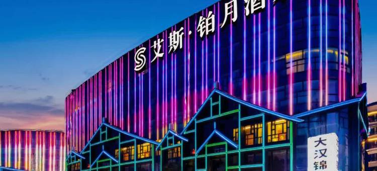 艾斯·铂月酒店(汉中东大街古汉台店)图片