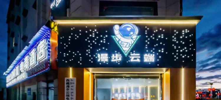 那曲漫步云端电竞酒店图片