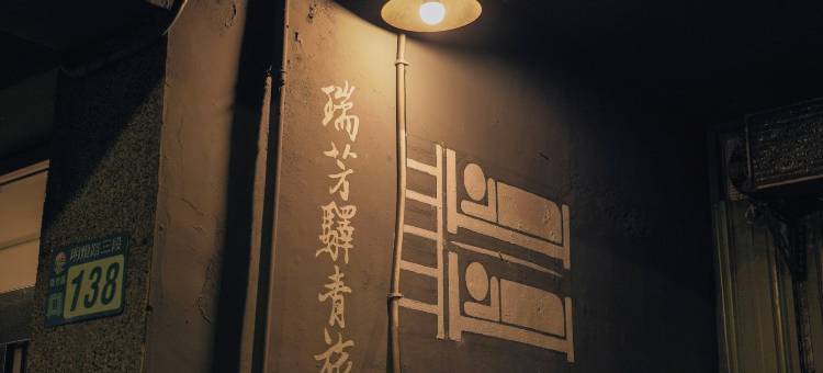 瑞芳驿青旅民宿图片