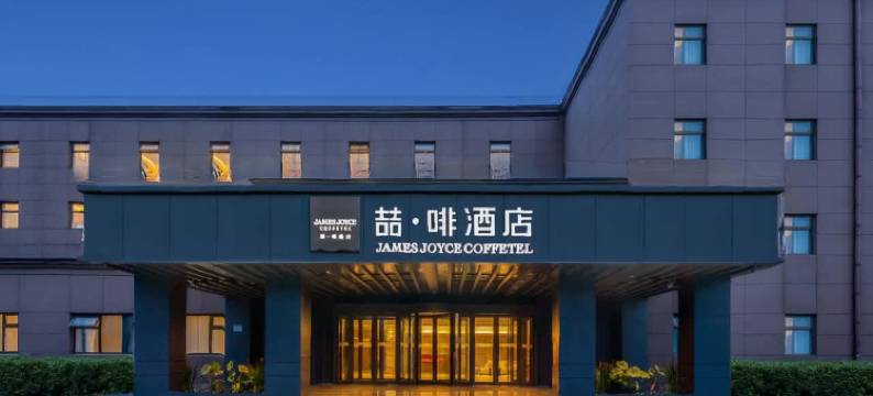 喆啡酒店(北京顺义首都机场店)图片