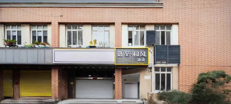 夏至和风酒店(上海大宁国际广场西藏北路地铁站店)图片