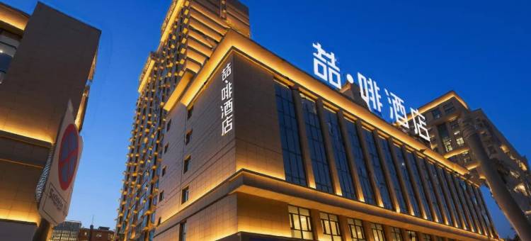 喆啡酒店(石家庄金圆大厦新百广场地铁站店)图片