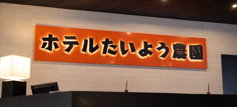 太阳农园酒店 西条(Hotel Taiyo Noen Saijo)图片