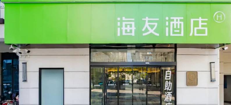 海友酒店(新乡延津悦汇365购物中心店)图片