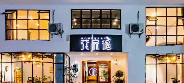 峨眉山花家过酒店(峨眉山高铁站报国寺店)图片