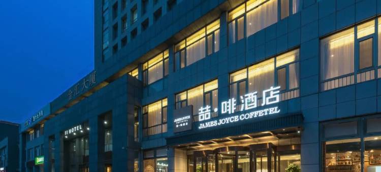 喆啡酒店(东营府前大街店)图片