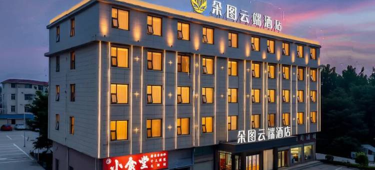 朵图云端酒店(丰城汇金国际城店)图片