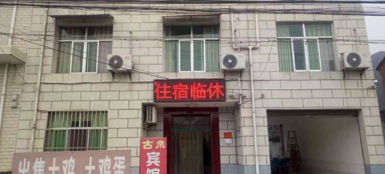 西安古泉宾馆图片