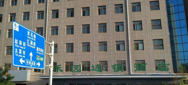 晋中禾园酒店图片