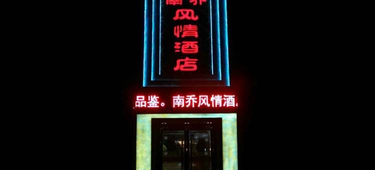 蓬安南乔风情酒店图片