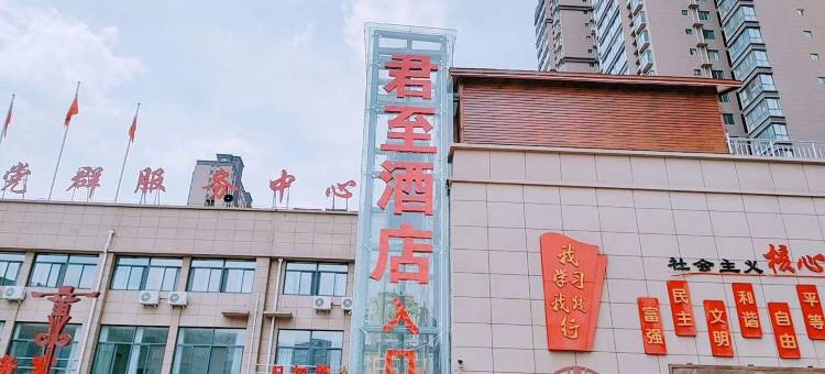 山阳君至酒店图片
