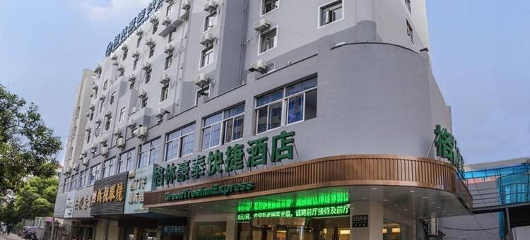 格林豪泰酒店(蚌埠火车站蚌医一附院店)图片