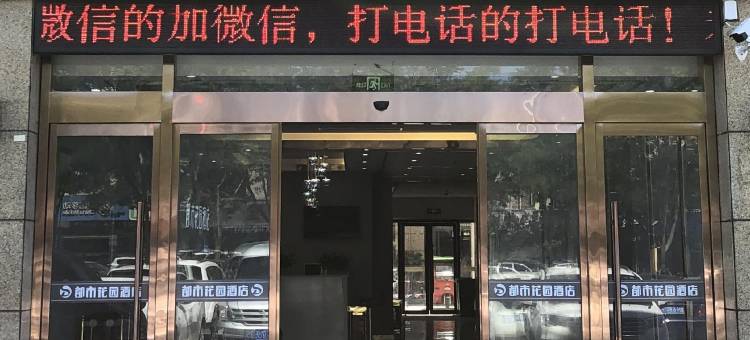 都市花园酒店(滕州市政府店)图片