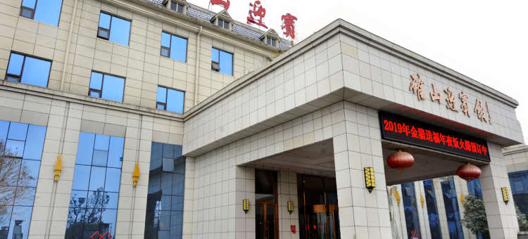 确山迎宾馆图片