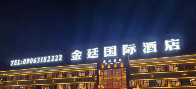 北屯金廷国际酒店图片