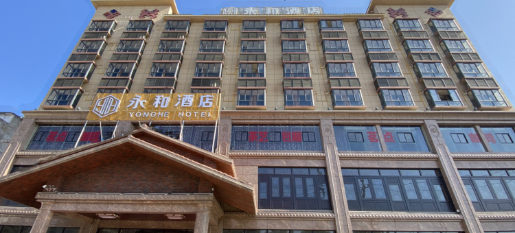 琼中永和酒店图片