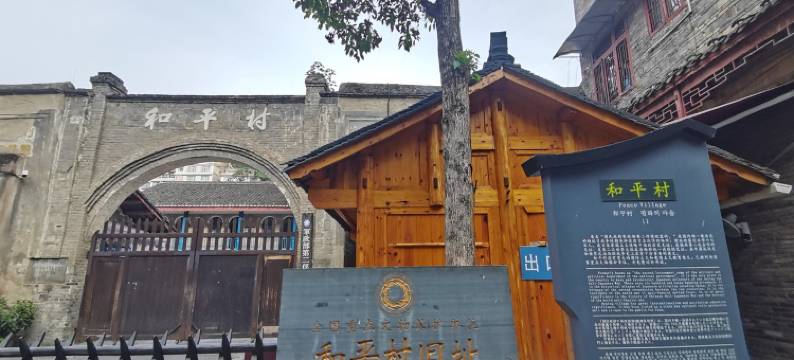 遇见幸胡小窝公寓(和平街分店)图片