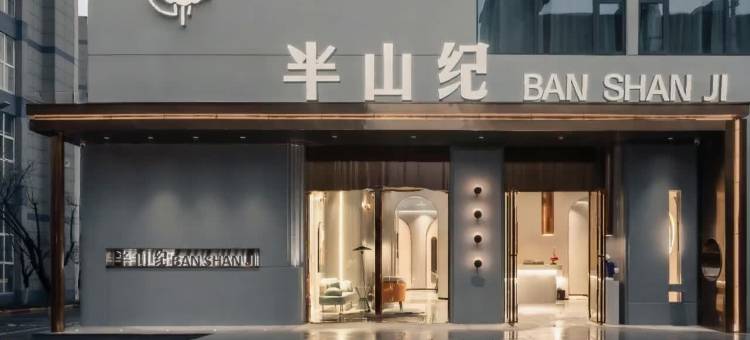 半山纪酒店(武汉江夏大学城湖北经济学院店)图片