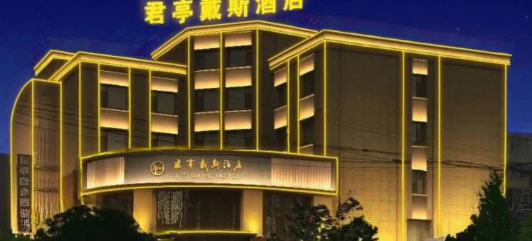 长春君亭戴斯酒店(伪满皇宫博物院伊通河店)图片