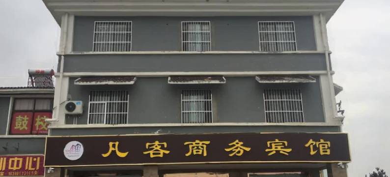 宿迁凡客商务宾馆(晓店嶂山街店)图片