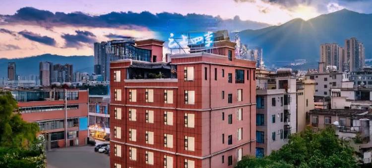 云上四季酒店(大理奥林匹克洱海月湿地公园店)图片