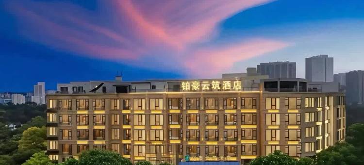 铂豪云筑酒店(轻轨大堰河站万达广场店)图片