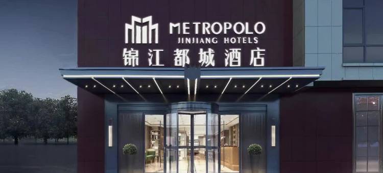 锦江都城酒店(青岛海尔工业园山东科技大学店)图片