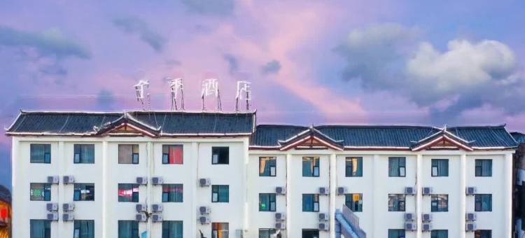 全季酒店(丽江古城店)图片