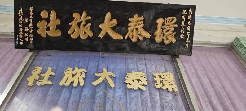 环泰大旅社图片