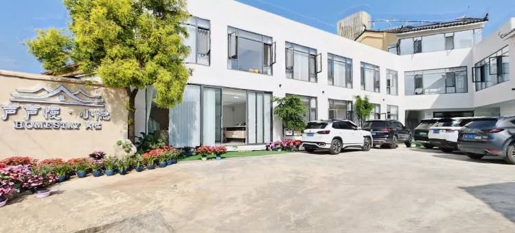 声声慢小隐民宿(青龙山店)图片