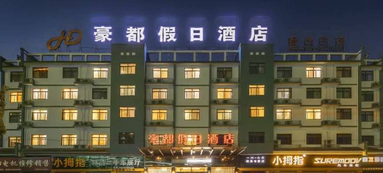 黄山豪都假日酒店图片