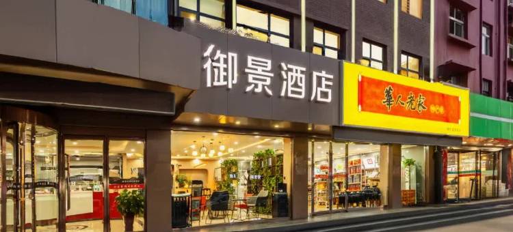 洪洞御景商务酒店图片