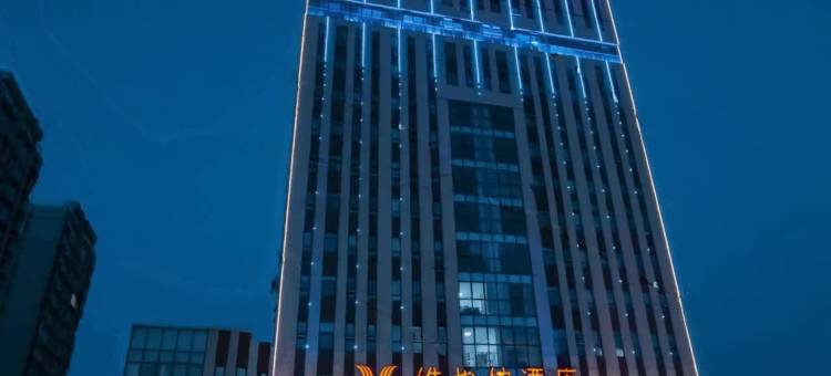 维也纳酒店(潍坊坊子店)图片