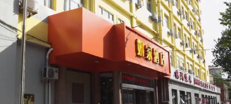 如家酒店(北京师范大学积水潭店)图片