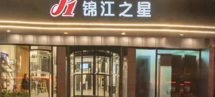 锦江之星(西安玉祥门地铁站庆阳大厦店)图片