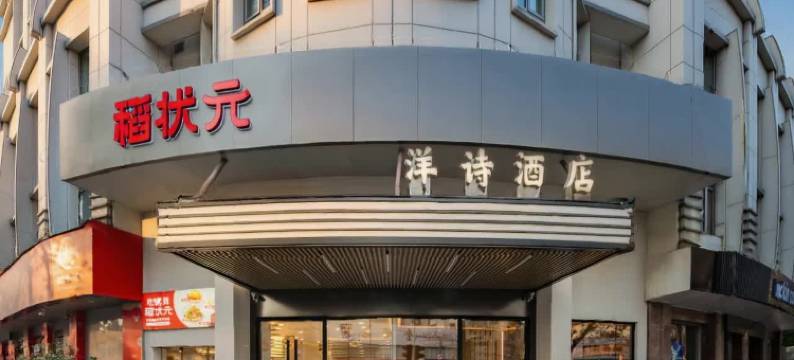 洋诗酒店(西湖湖滨城站地铁站店)图片