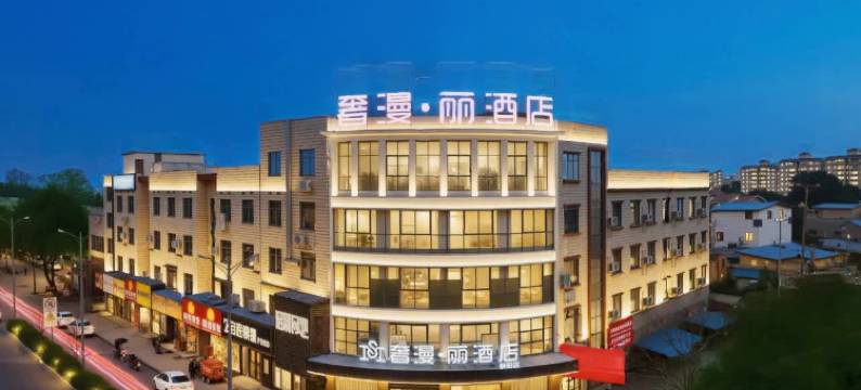 奢漫·丽酒店(湘潭城建学院店)图片