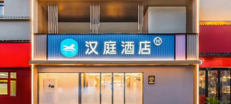 汉庭酒店(济南大明湖店)图片