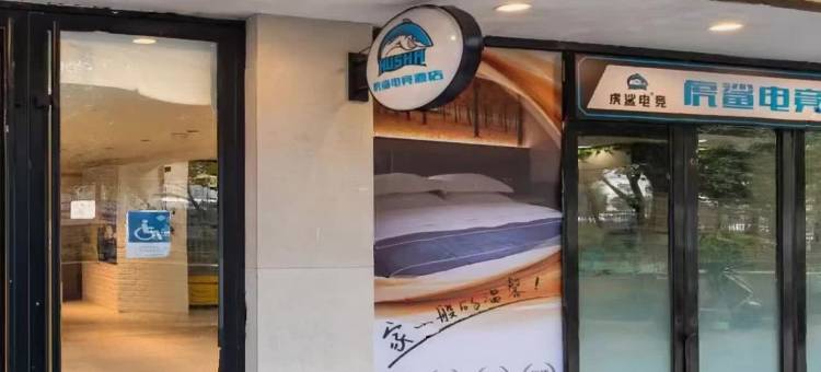 虎鲨电竞酒店(上海闵行开发区地铁站店)图片