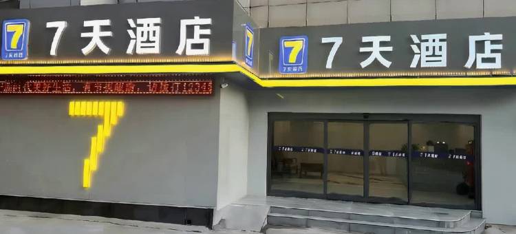 7天连锁酒店(延安宝塔山店)图片