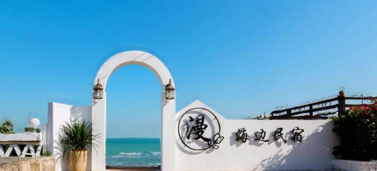 涠洲岛漫海边民宿(五彩滩店)图片